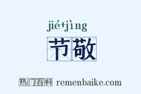 节敬是什么意思的图片